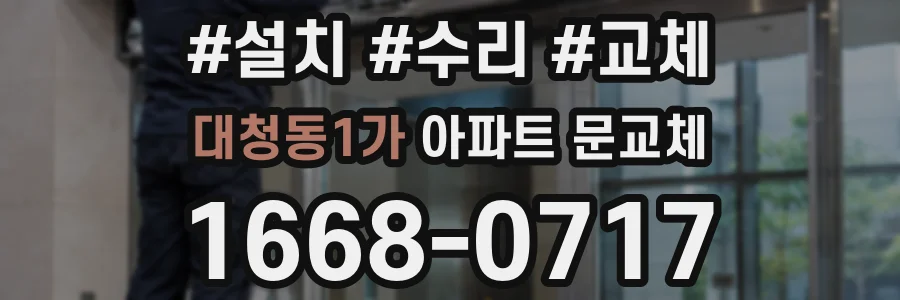 대청동1가 아파트 문교체