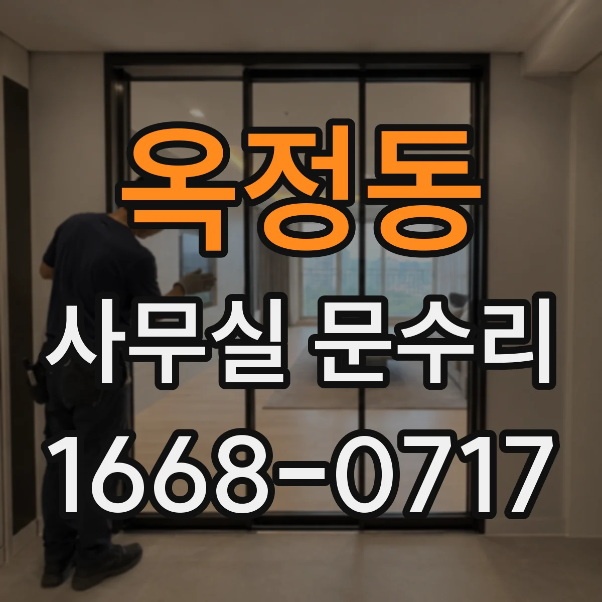 옥정동 사무실 문수리