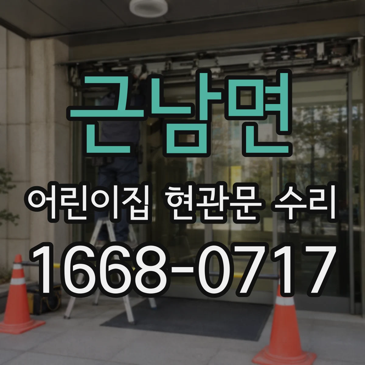 근남면 어린이집 현관문 수리