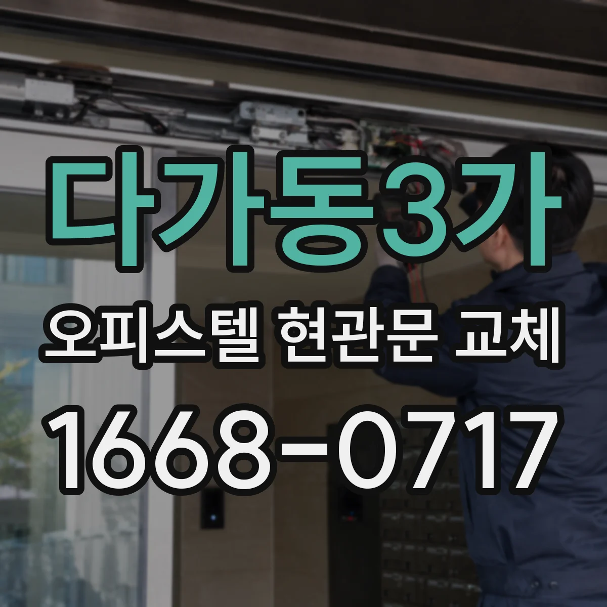 다가동3가 오피스텔 현관문 교체