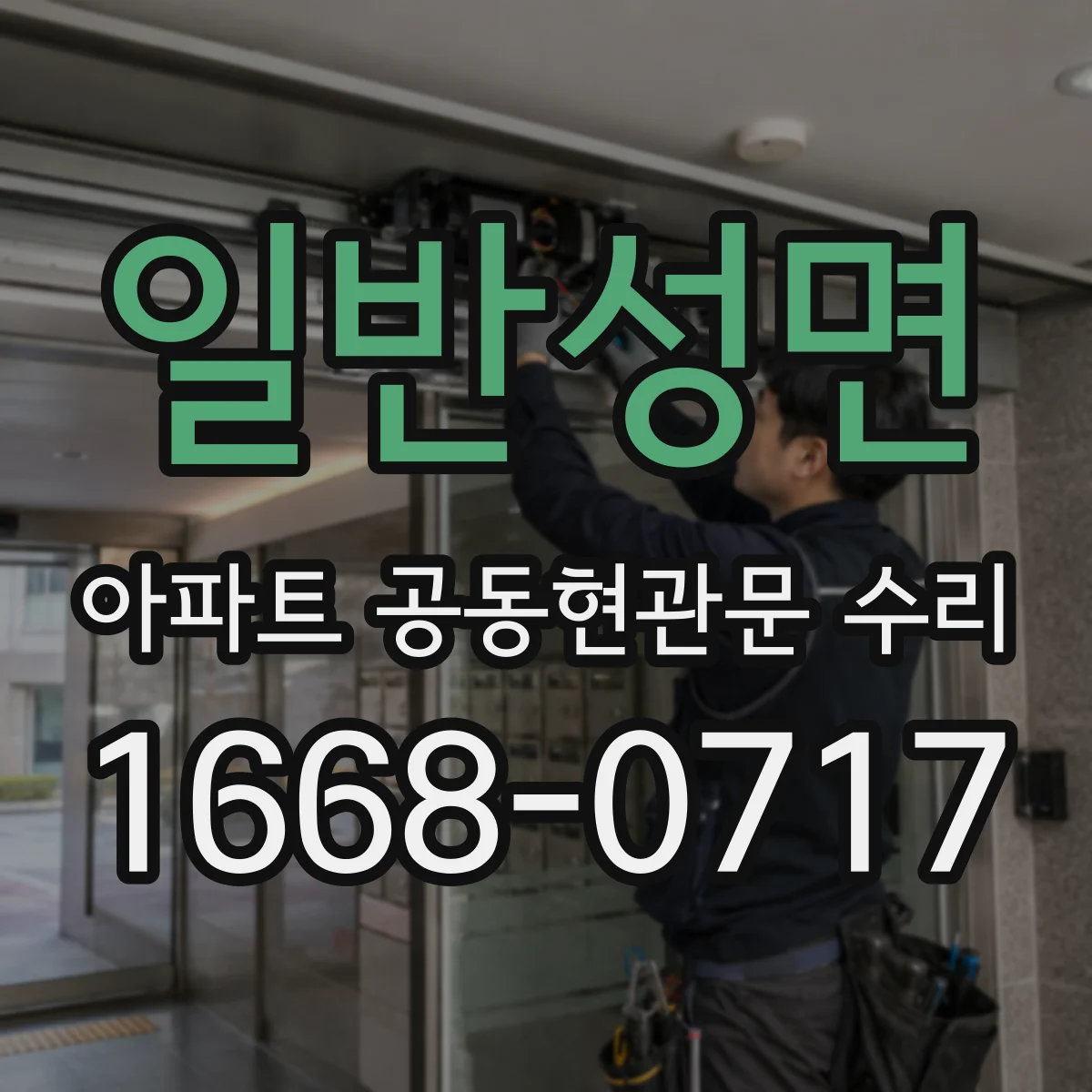 일반성면 아파트 공동현관문 수리