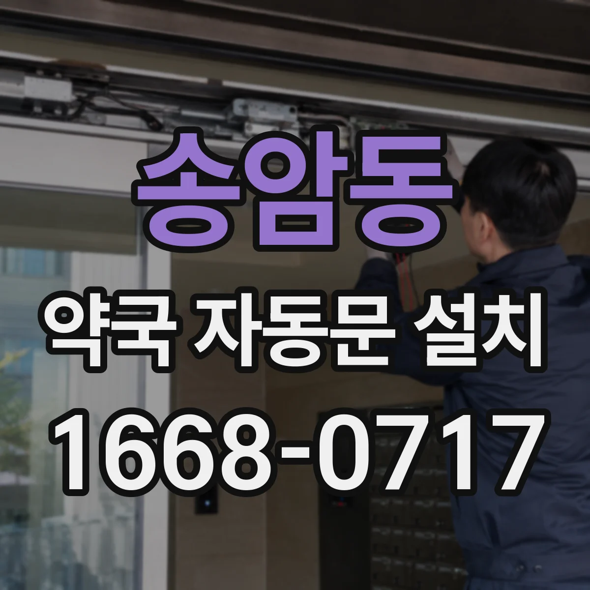 송암동 약국 자동문 설치