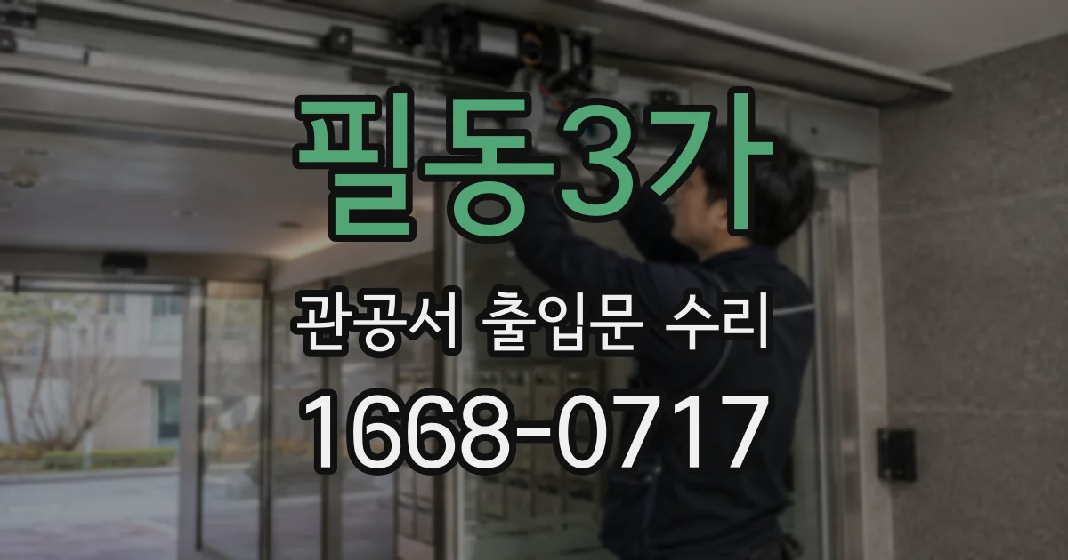 필동3가 관공서 출입문 수리
