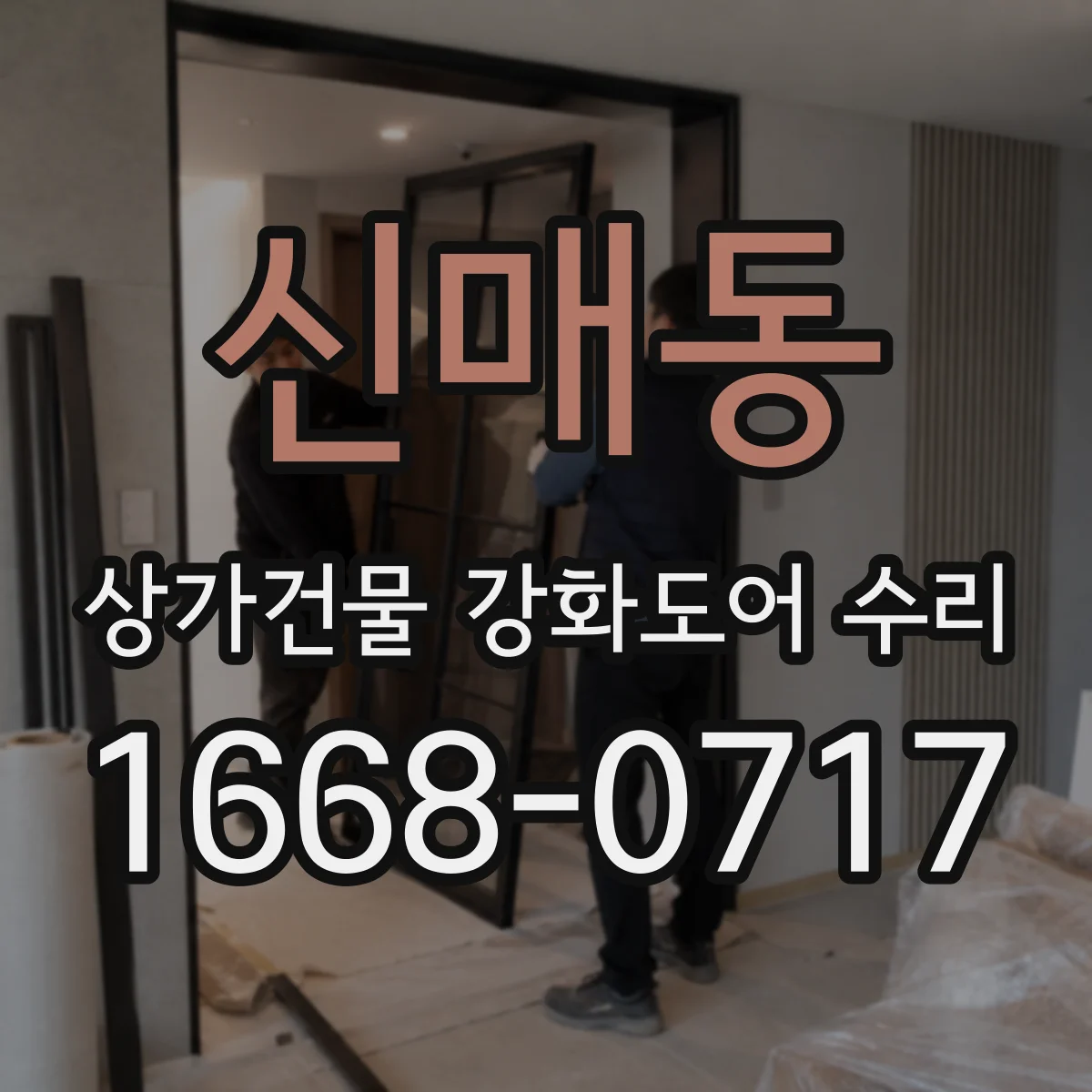 신매동 상가건물 강화도어 수리