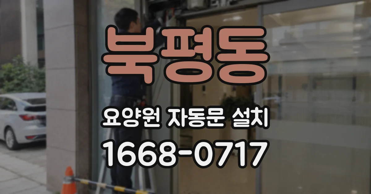 북평동 요양원 자동문 설치