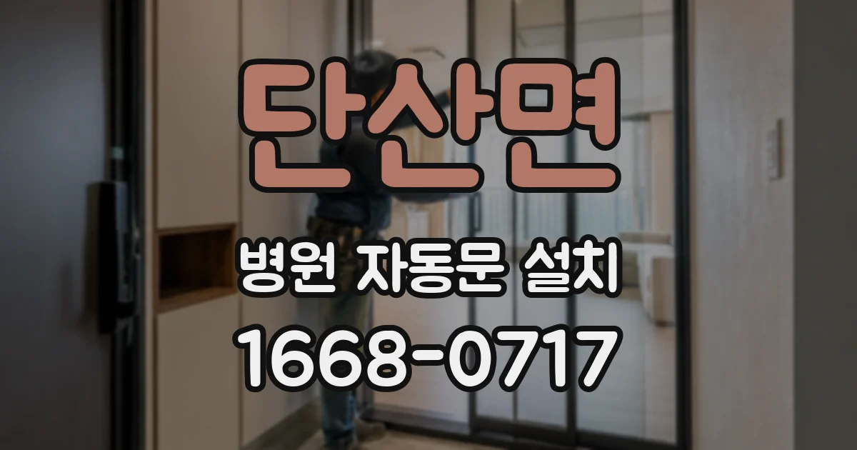 단산면 병원 자동문 설치