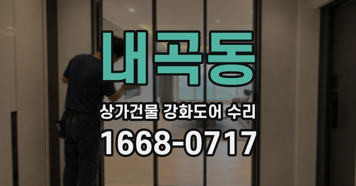 내곡동 상가건물 강화도어 수리