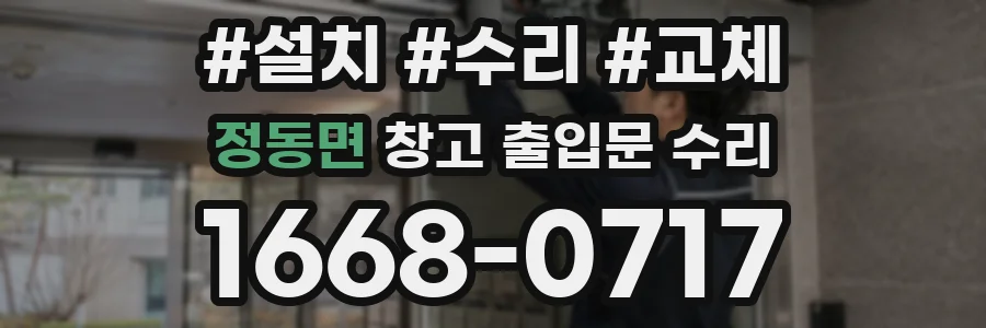 정동면 창고 출입문 수리