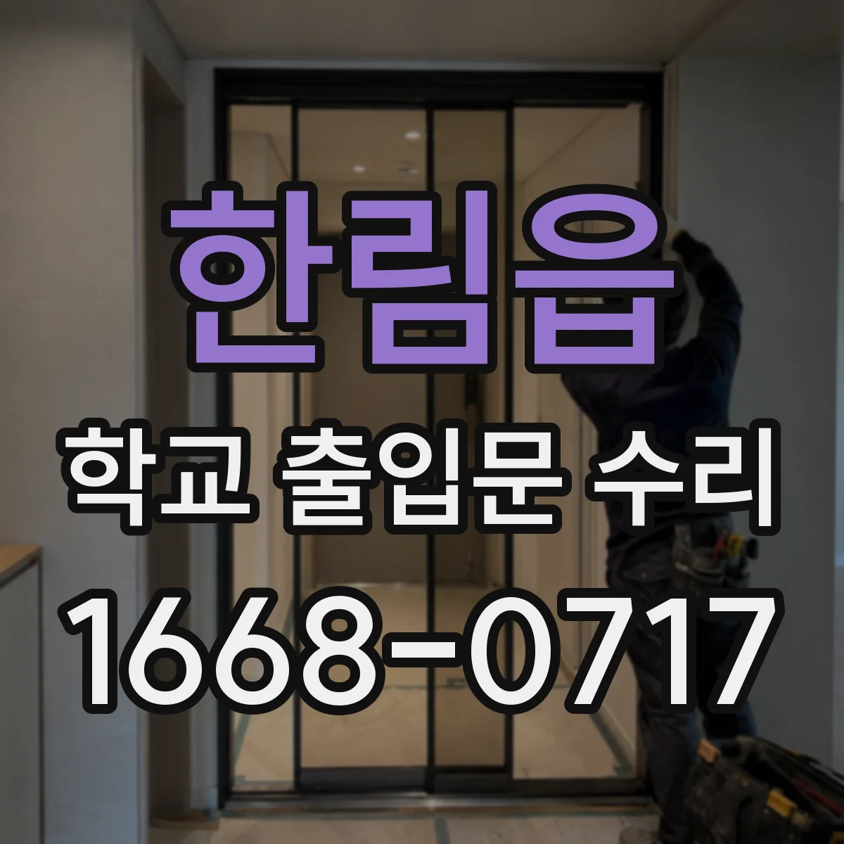 한림읍 학교 출입문 수리