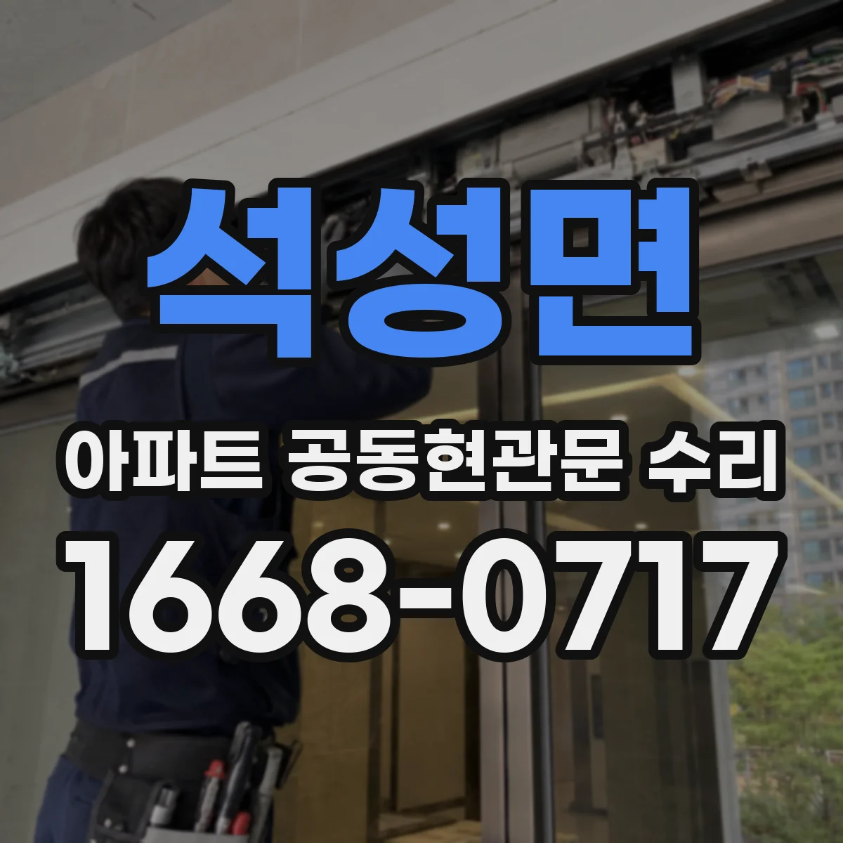 석성면 아파트 공동현관문 수리