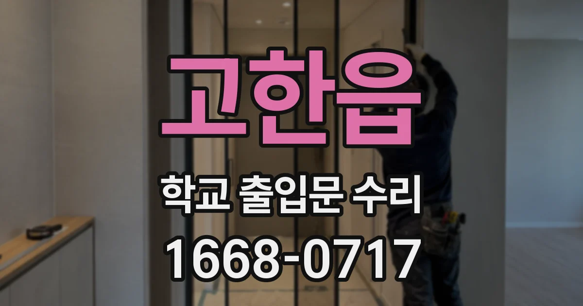 고한읍 학교 출입문 수리