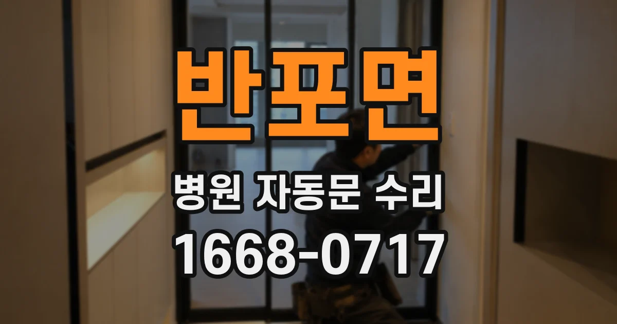 반포면 병원 자동문 수리