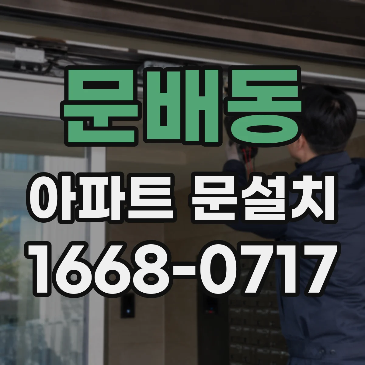 문배동 아파트 문설치 가스켓으로 생활소음 줄이고 실내 공기 보호하기