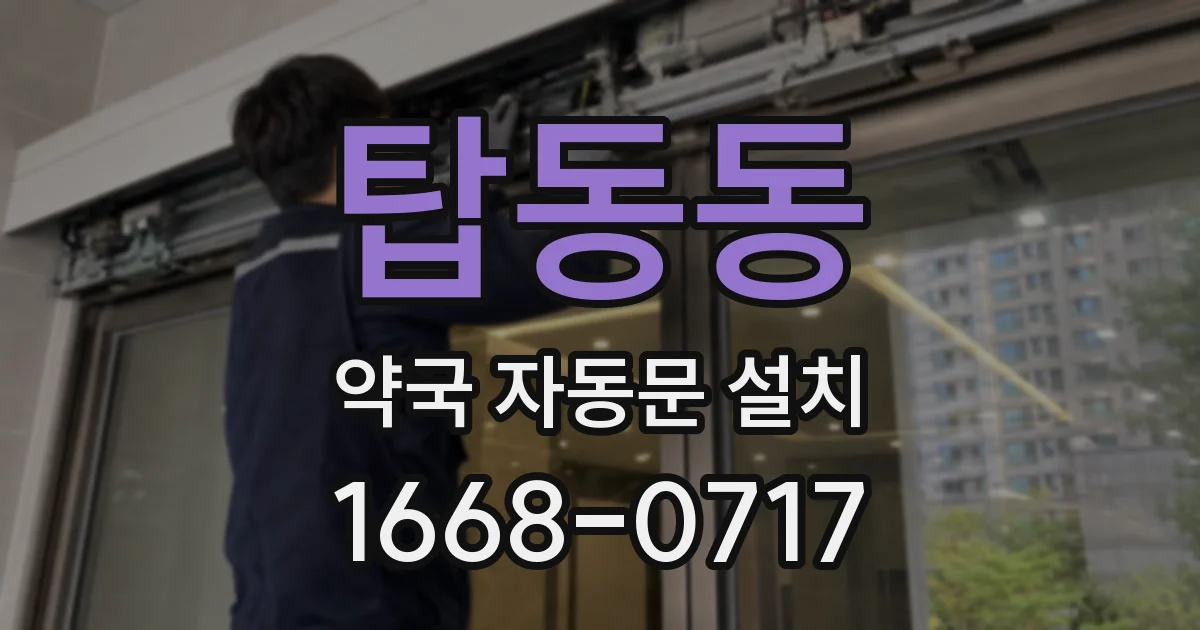 탑동동 약국 자동문 설치