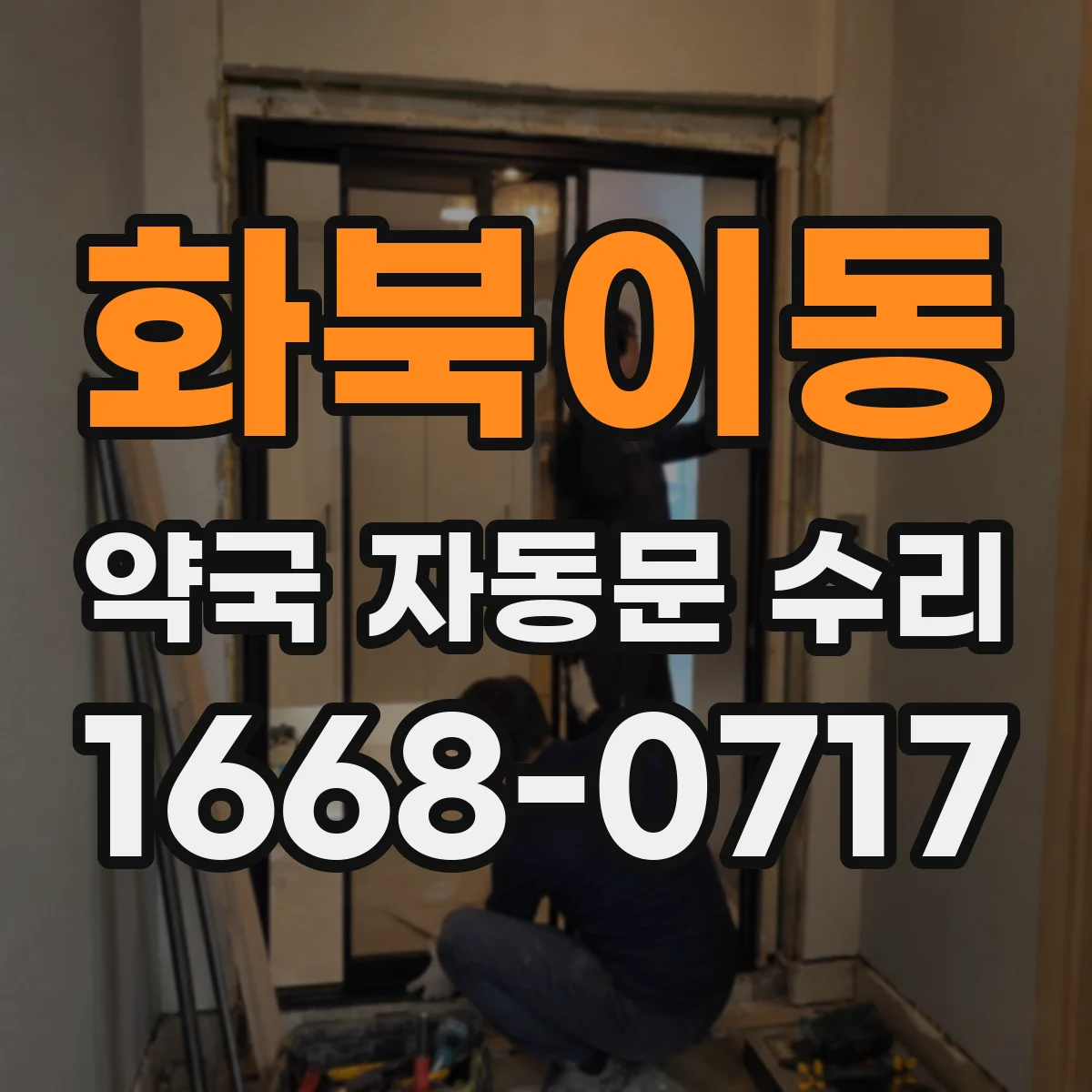 화북이동 약국 자동문 수리
