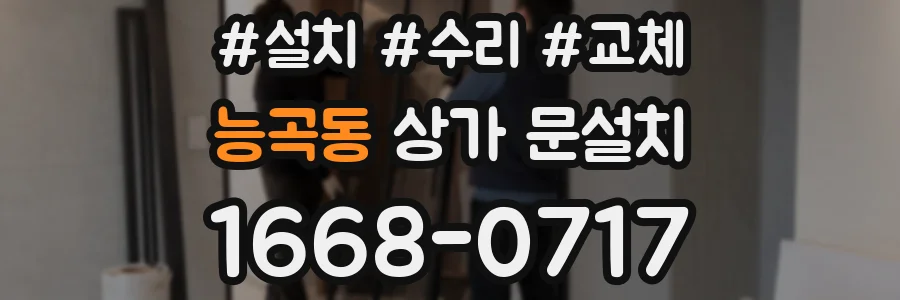 능곡동 상가 문설치