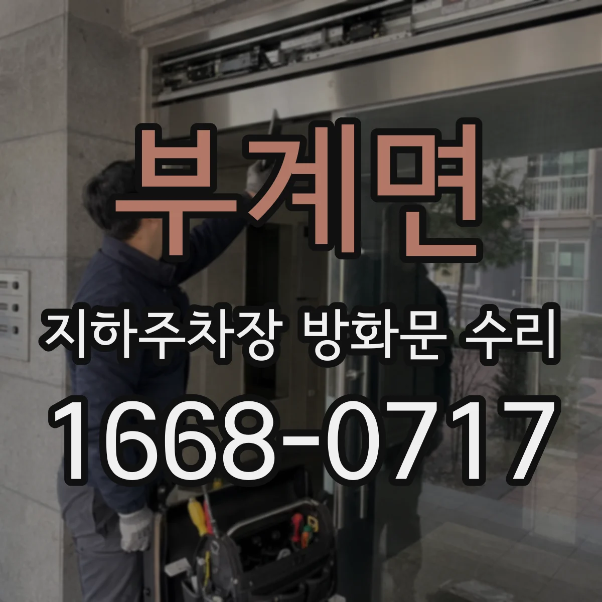 부계면 지하주차장 방화문 수리