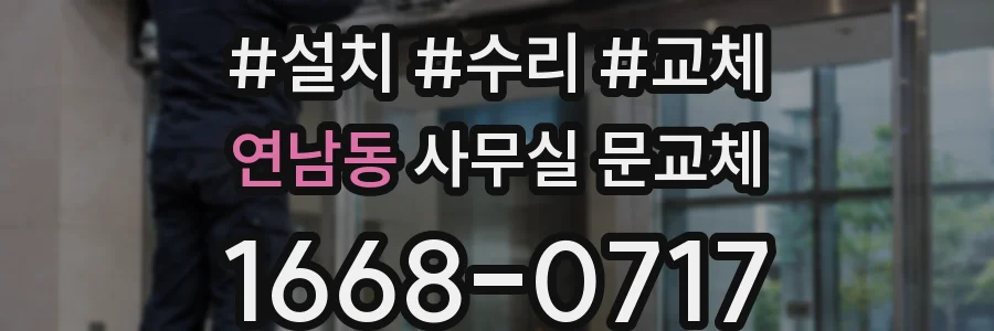 연남동 사무실 문교체