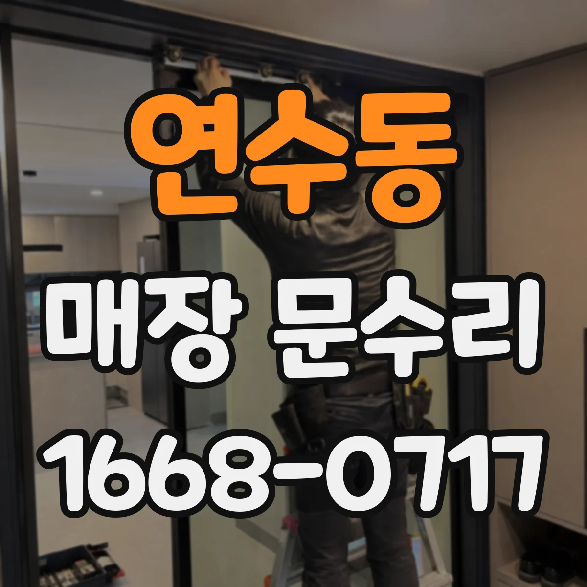 연수동 매장 문수리