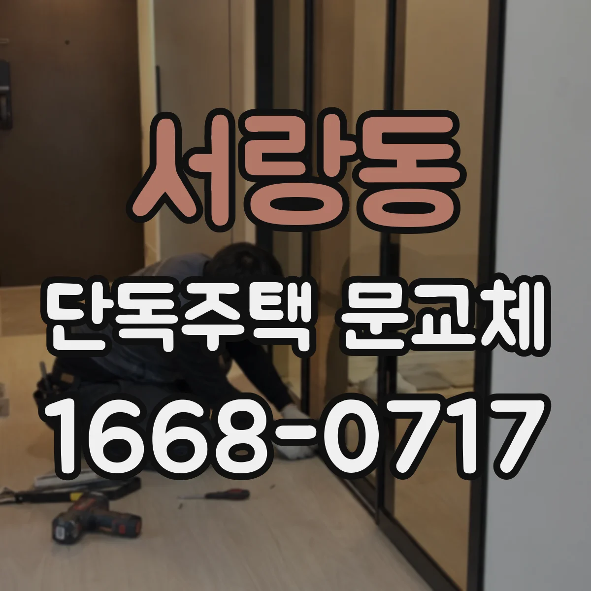 서랑동 단독주택 문교체