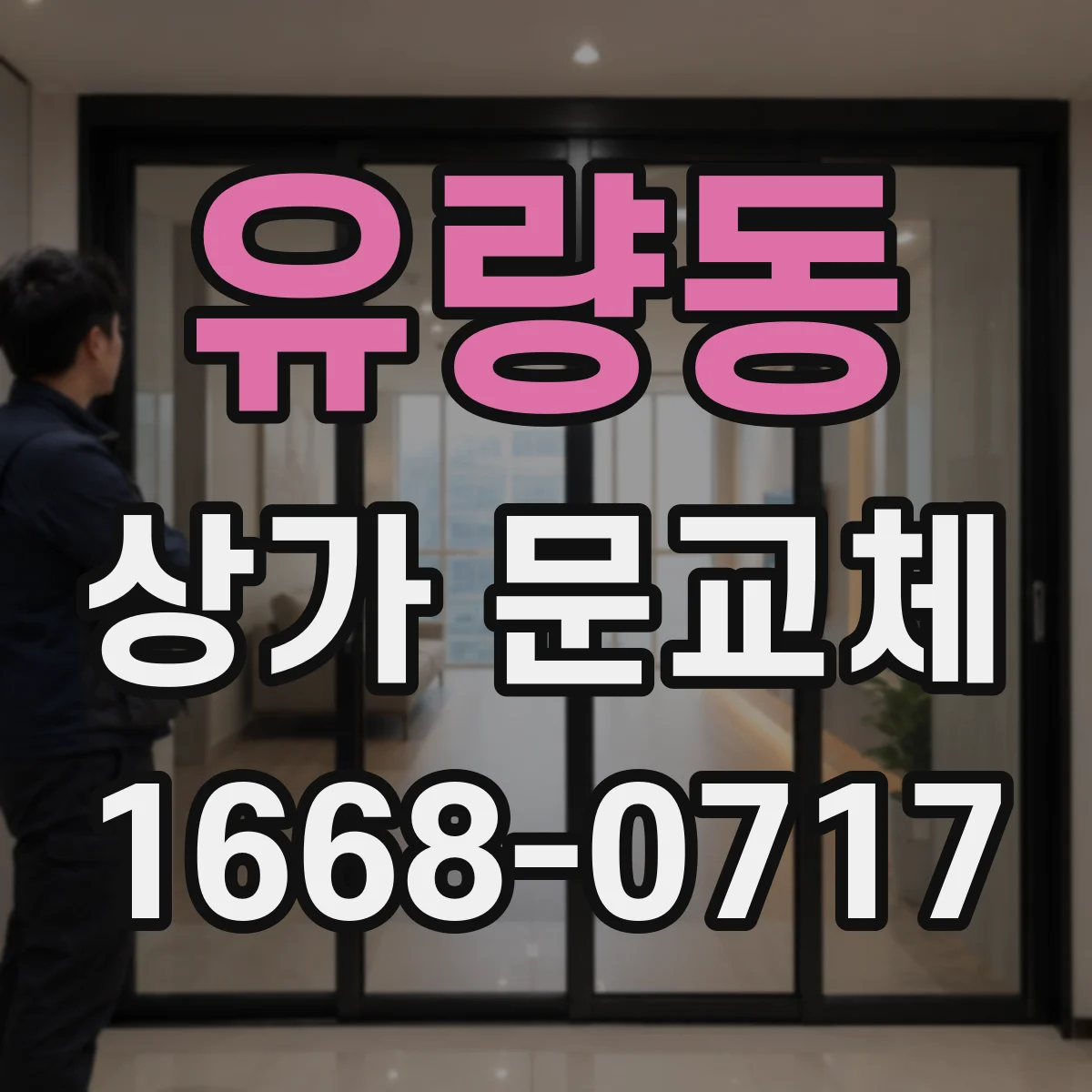 유량동 상가 문교체