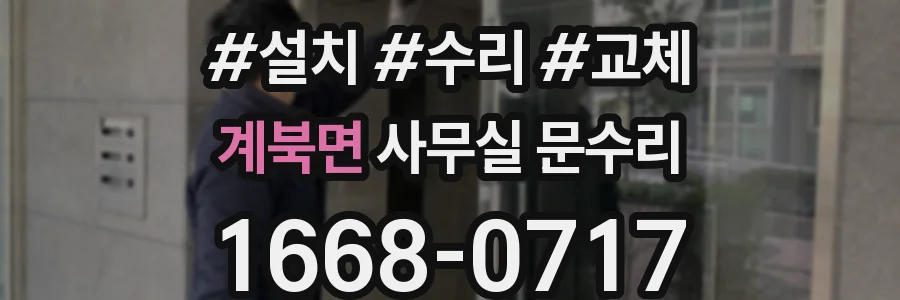 계북면 사무실 문수리