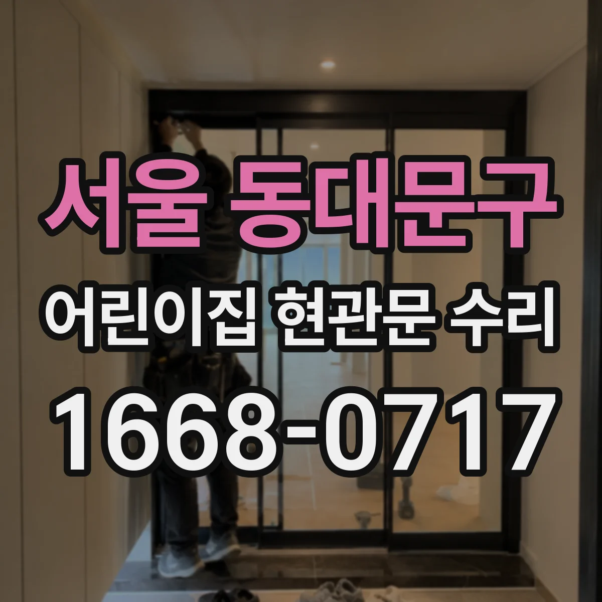 서울 동대문구 어린이집 현관문 수리