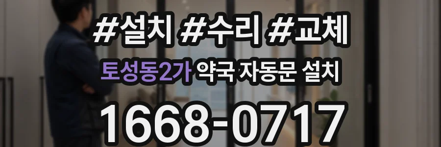 토성동2가 약국 자동문 설치