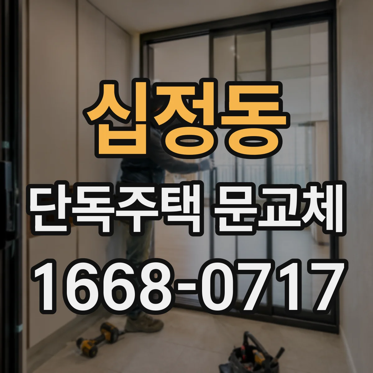 십정동 단독주택 문교체