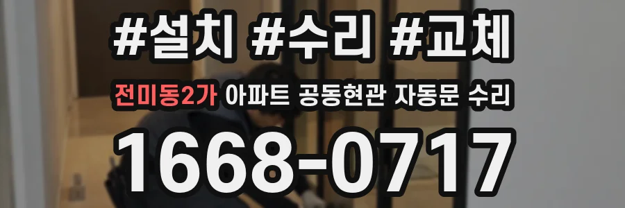 전미동2가 아파트 공동현관 자동문 수리