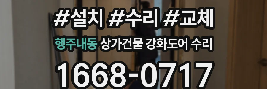 행주내동 상가건물 강화도어 수리