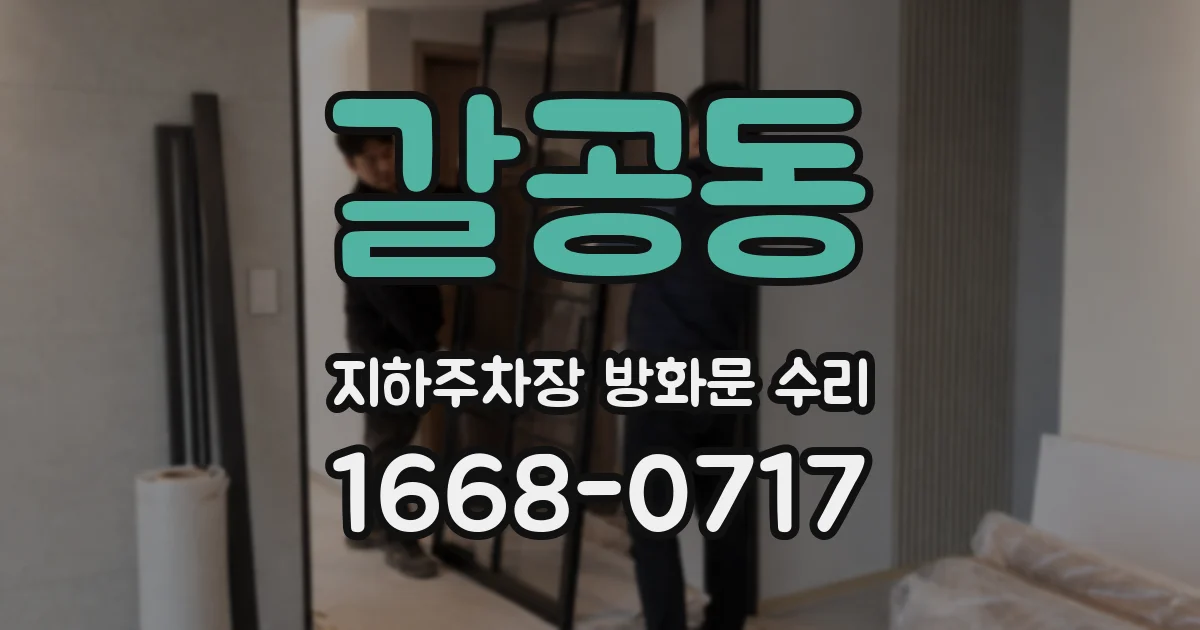 갈공동 지하주차장 방화문 수리