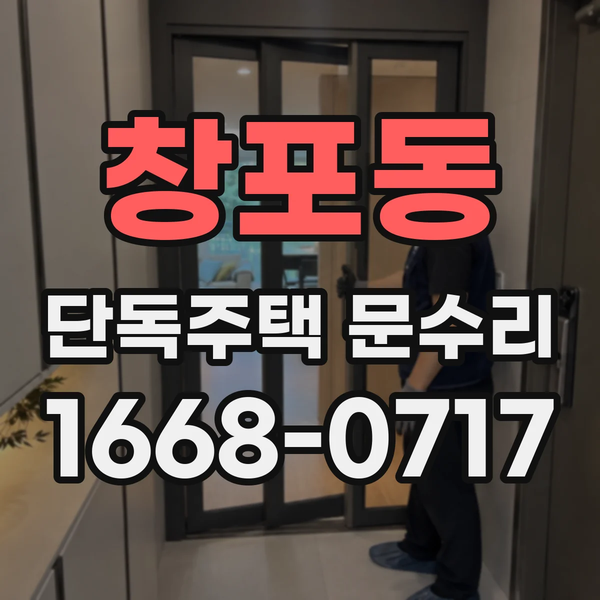 창포동 단독주택 문수리