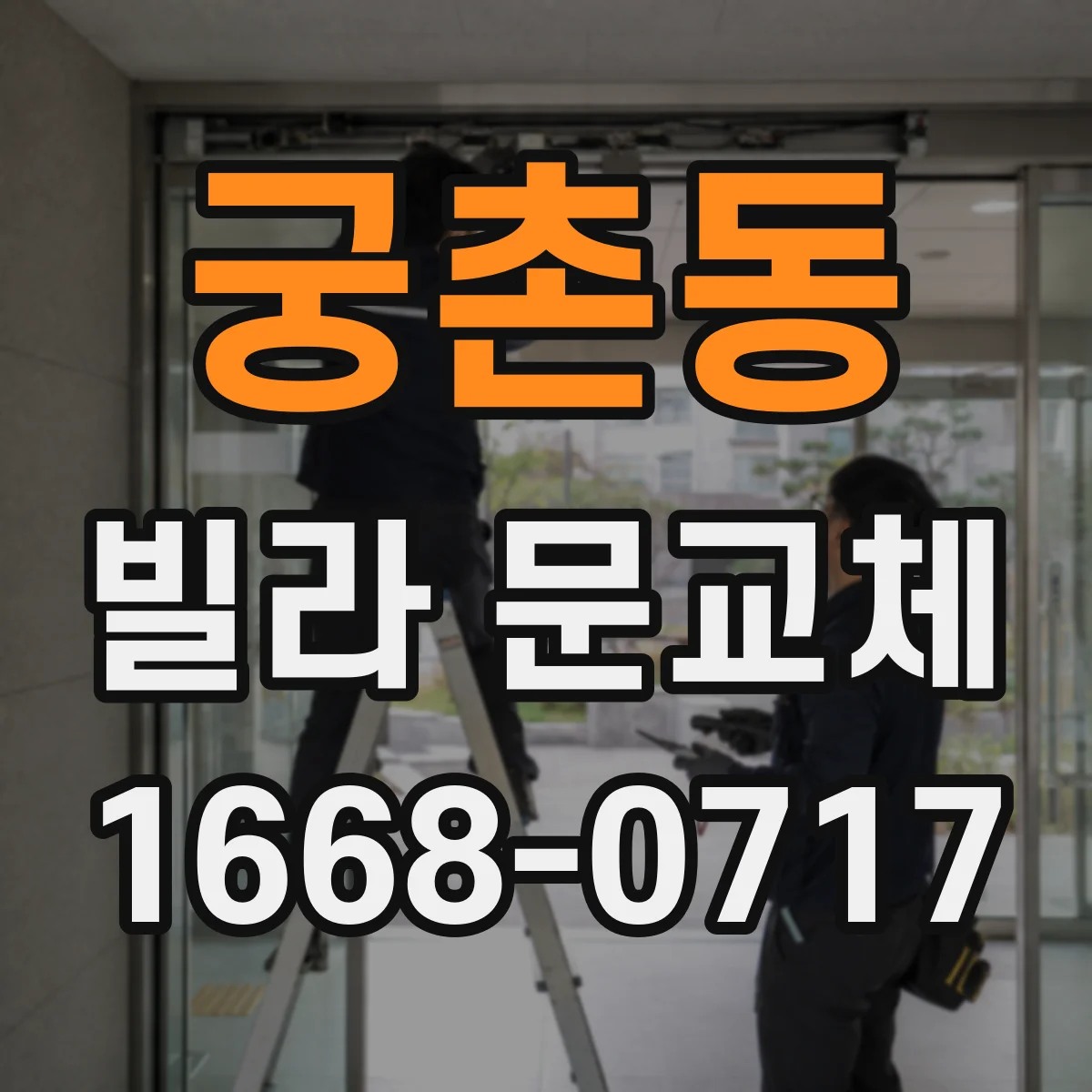 궁촌동 빌라 문교체