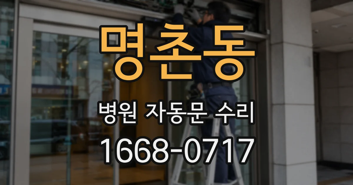 명촌동 병원 자동문 수리