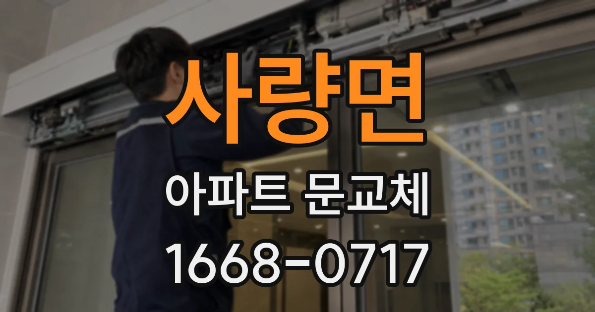 사량면 아파트 문교체