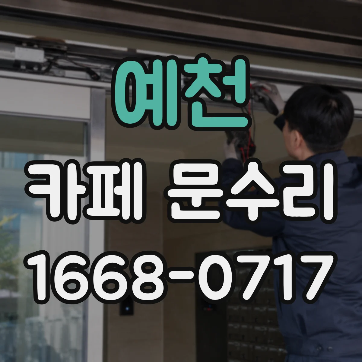 예천 카페 문수리 문 잠김 경고가 뜨는 경우의 대표 원인