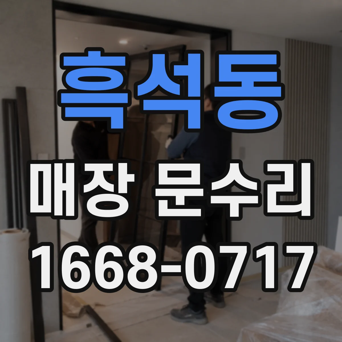 흑석동 매장 문수리
