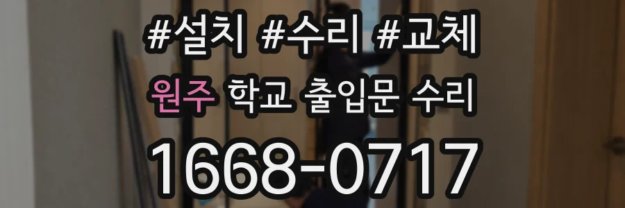 원주 학교 출입문 수리