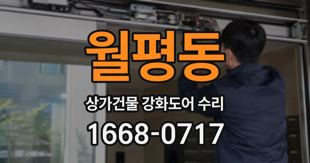 월평동 상가건물 강화도어 수리