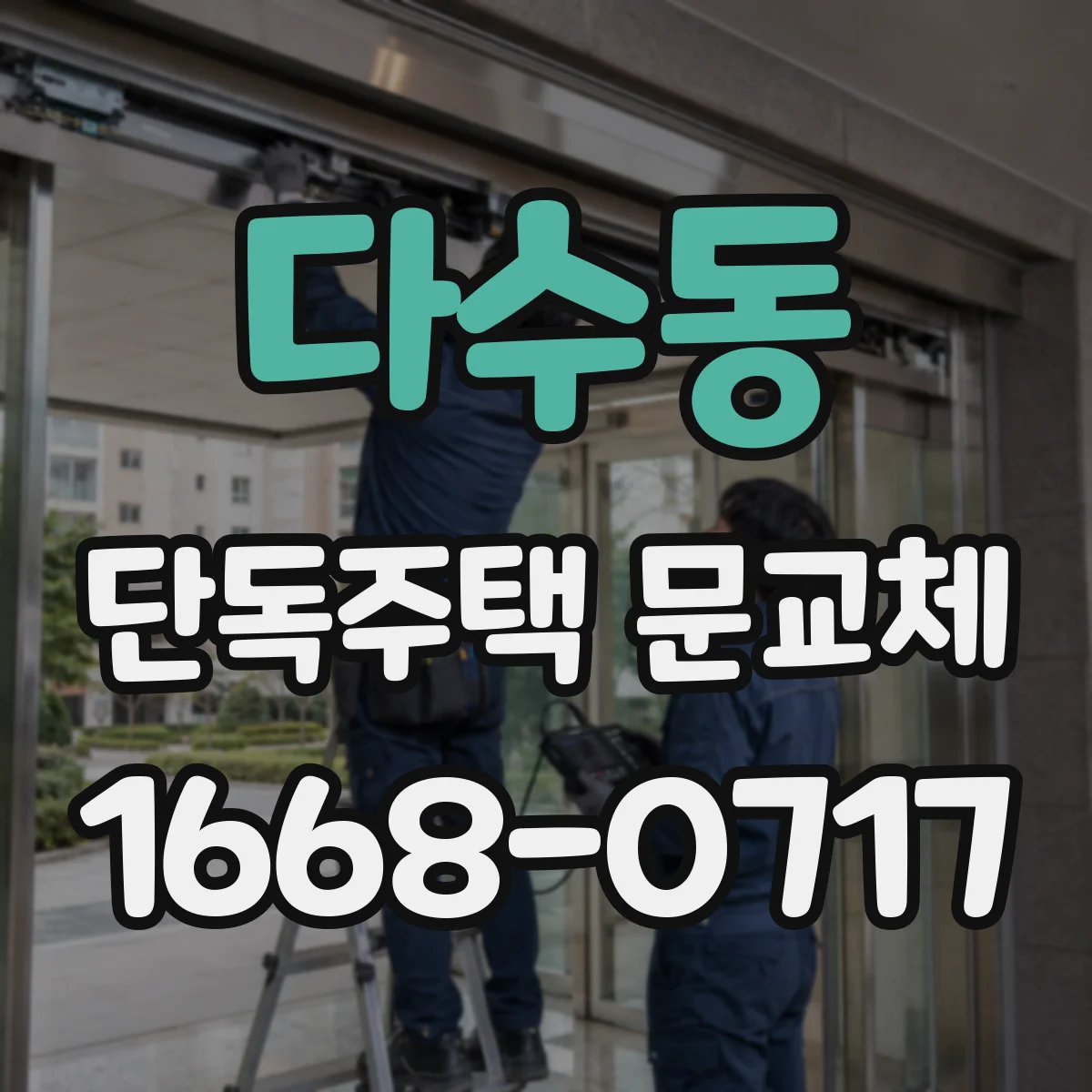 다수동 단독주택 문교체