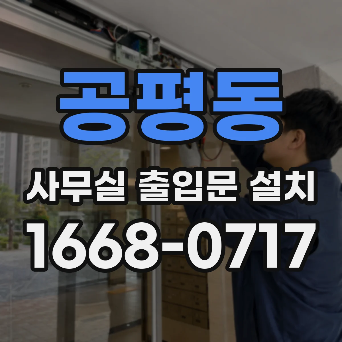 공평동 사무실 출입문 설치