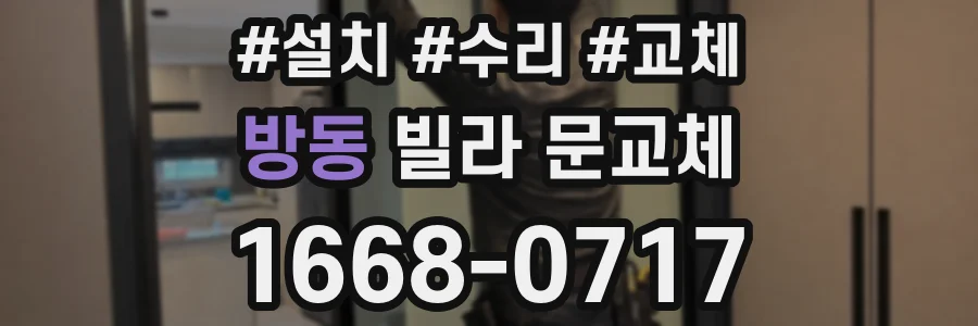 방동 빌라 문교체