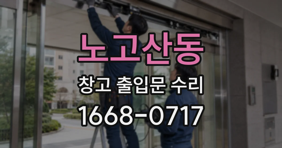 노고산동 창고 출입문 수리