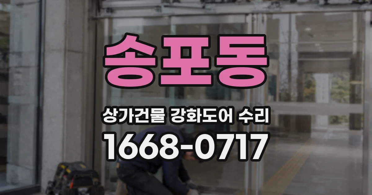 송포동 상가건물 강화도어 수리