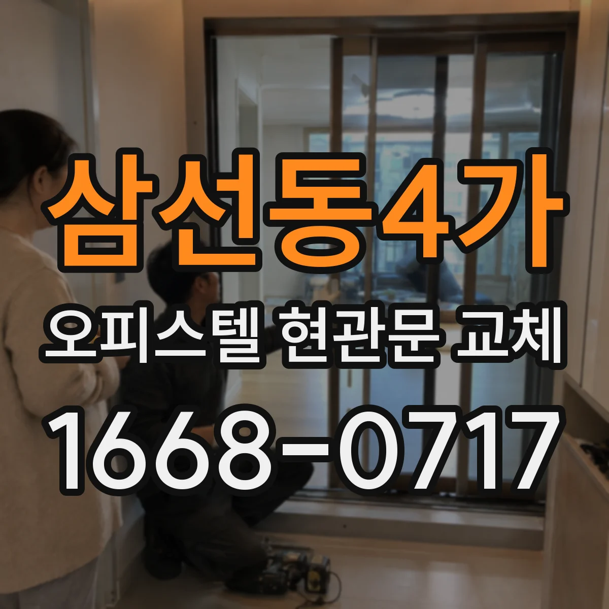 삼선동4가 오피스텔 현관문 교체