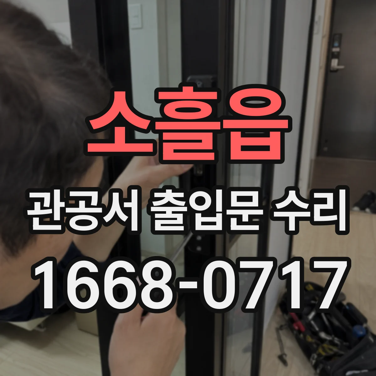 소흘읍 관공서 출입문 수리