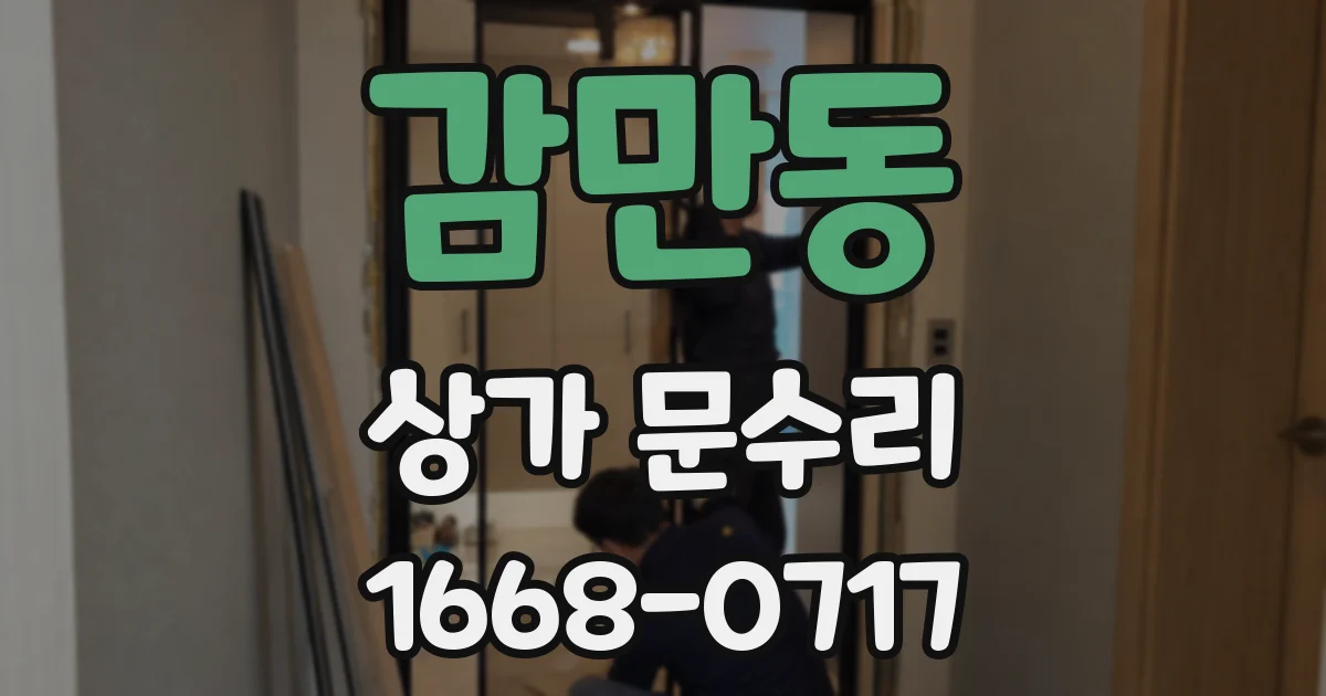 감만동 상가 문수리