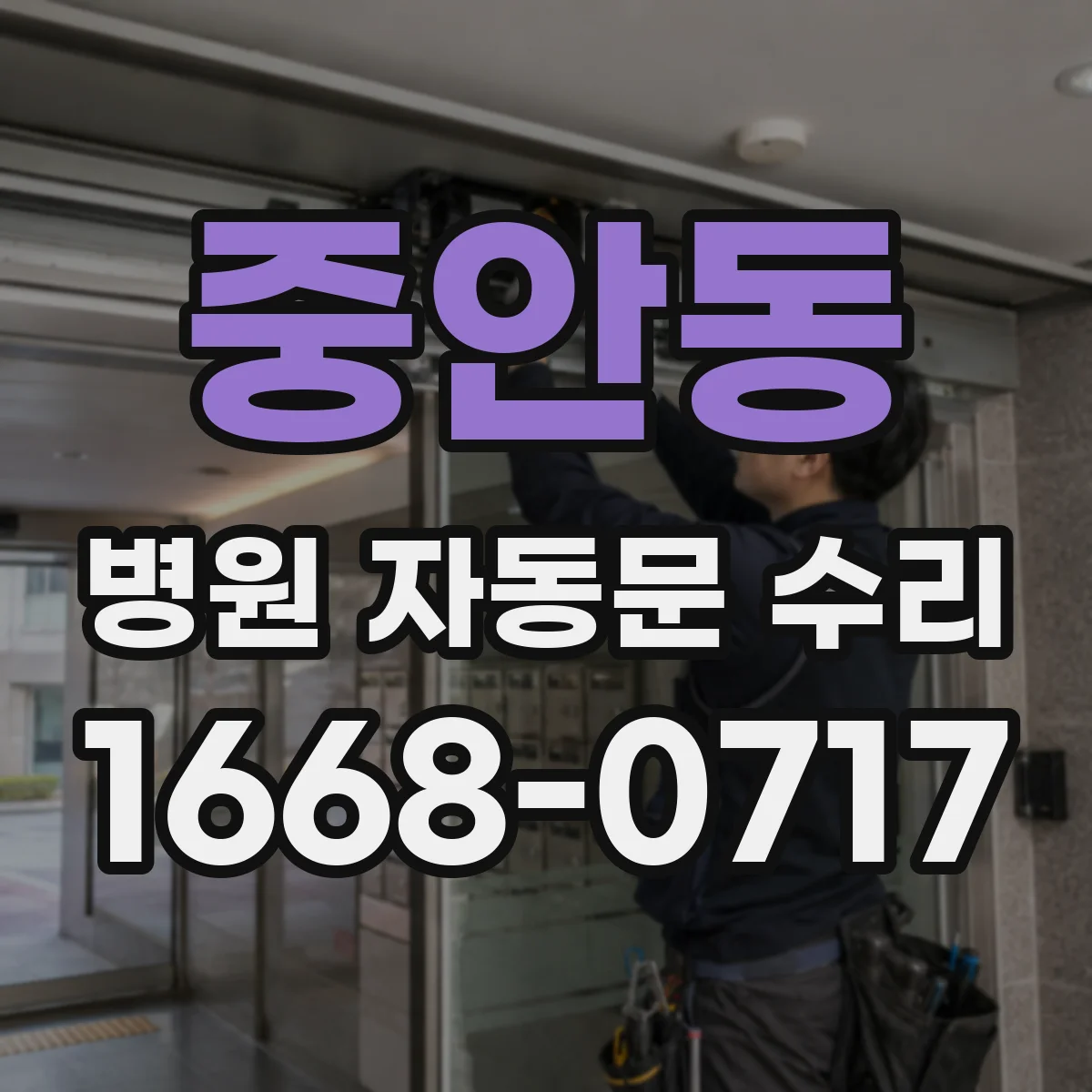 중안동 병원 자동문 수리
