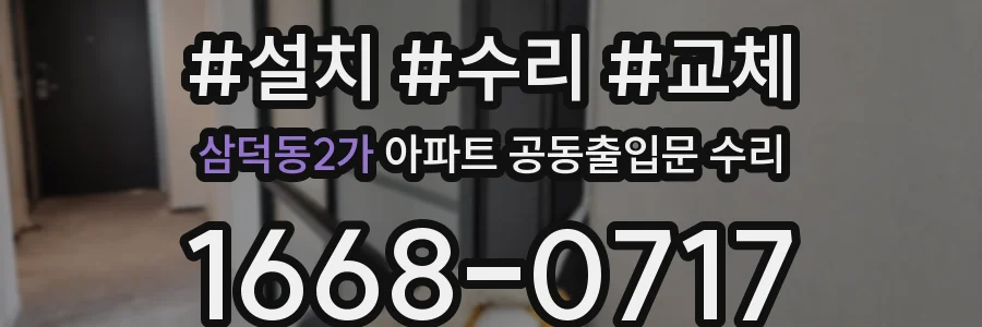 삼덕동2가 아파트 공동출입문 수리